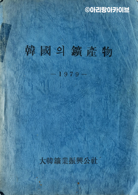 한국의 광산물 (기록물)